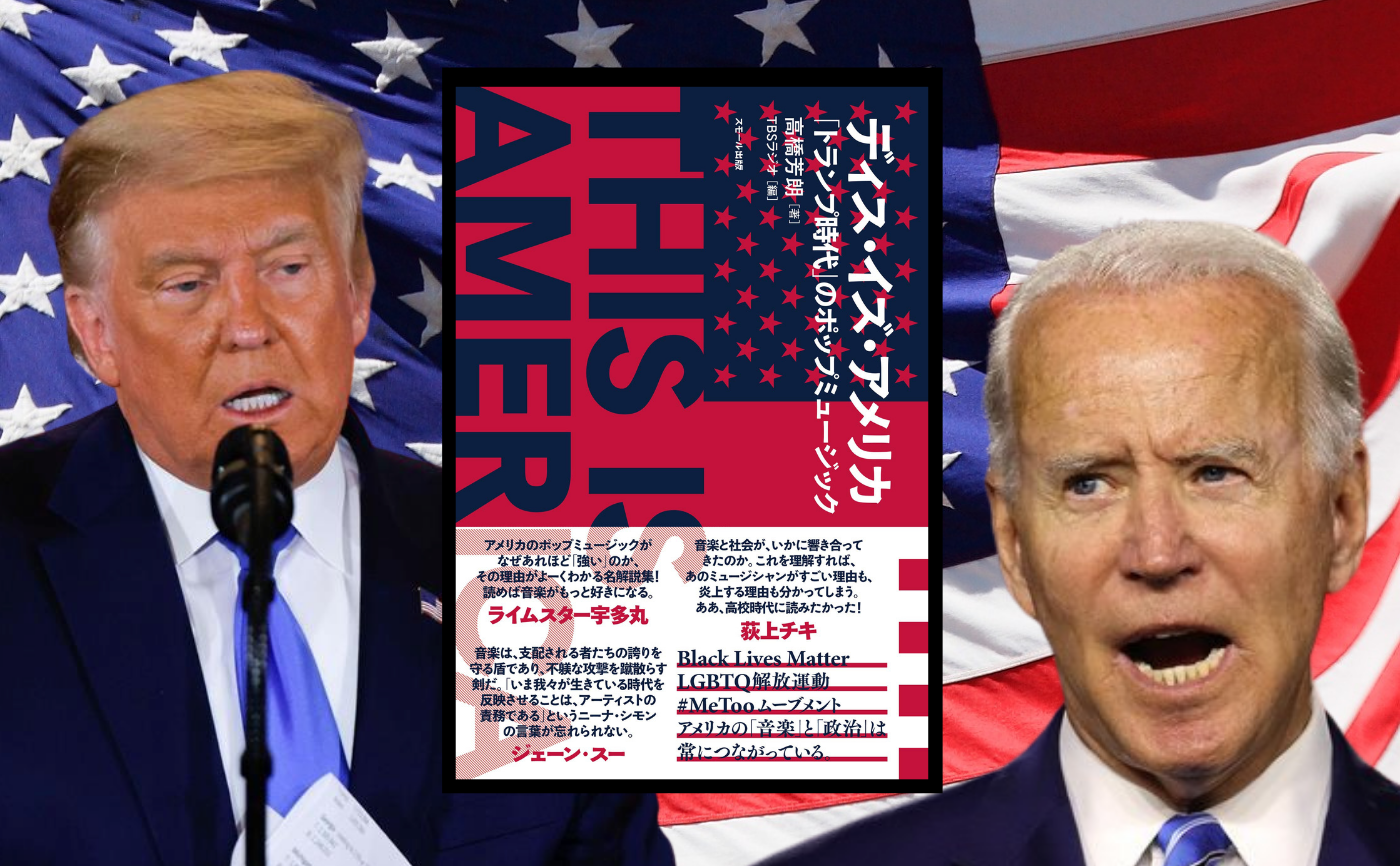 高橋芳朗『ディス・イズ・アメリカ 「トランプ時代」のポップミュージック』