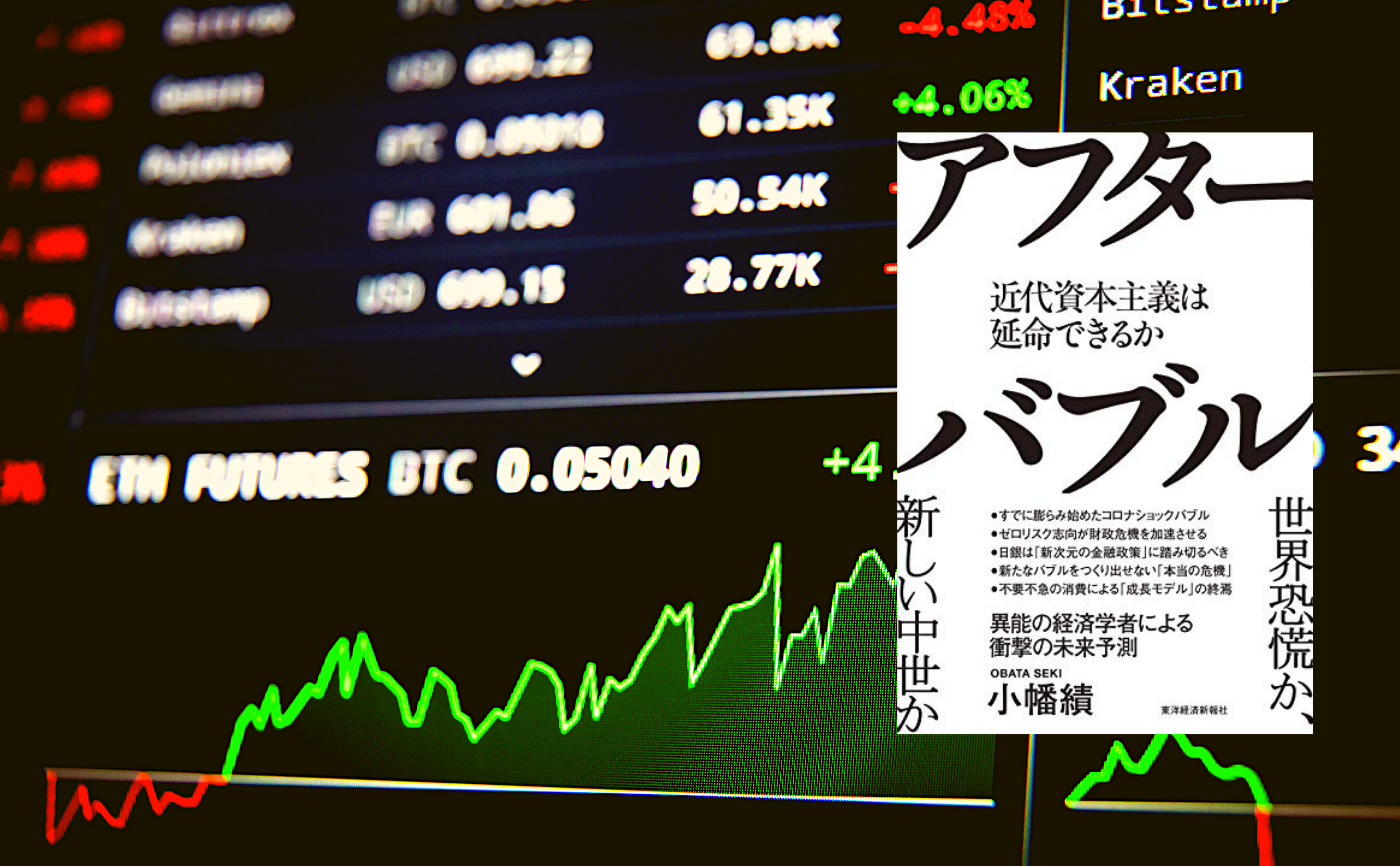 小幡績『アフターバブル: 近代資本主義は延命できるか』