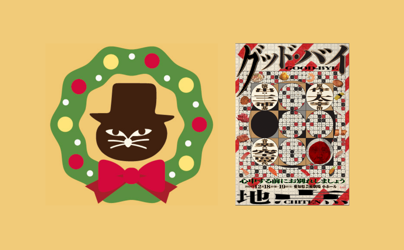 【クリスマスフェス2020】地点×空間現代 『グッド・バイ』