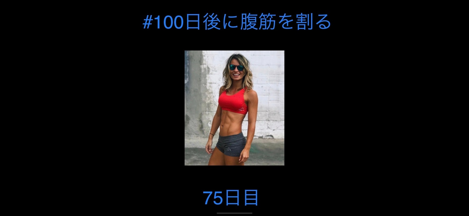 #100日後に腹筋を割る 75日目