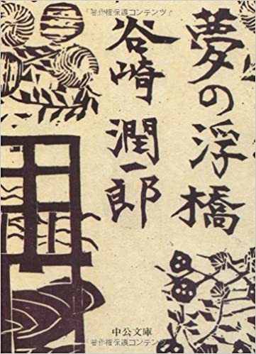 （猫町8回目）谷崎潤一郎『夢の浮橋』