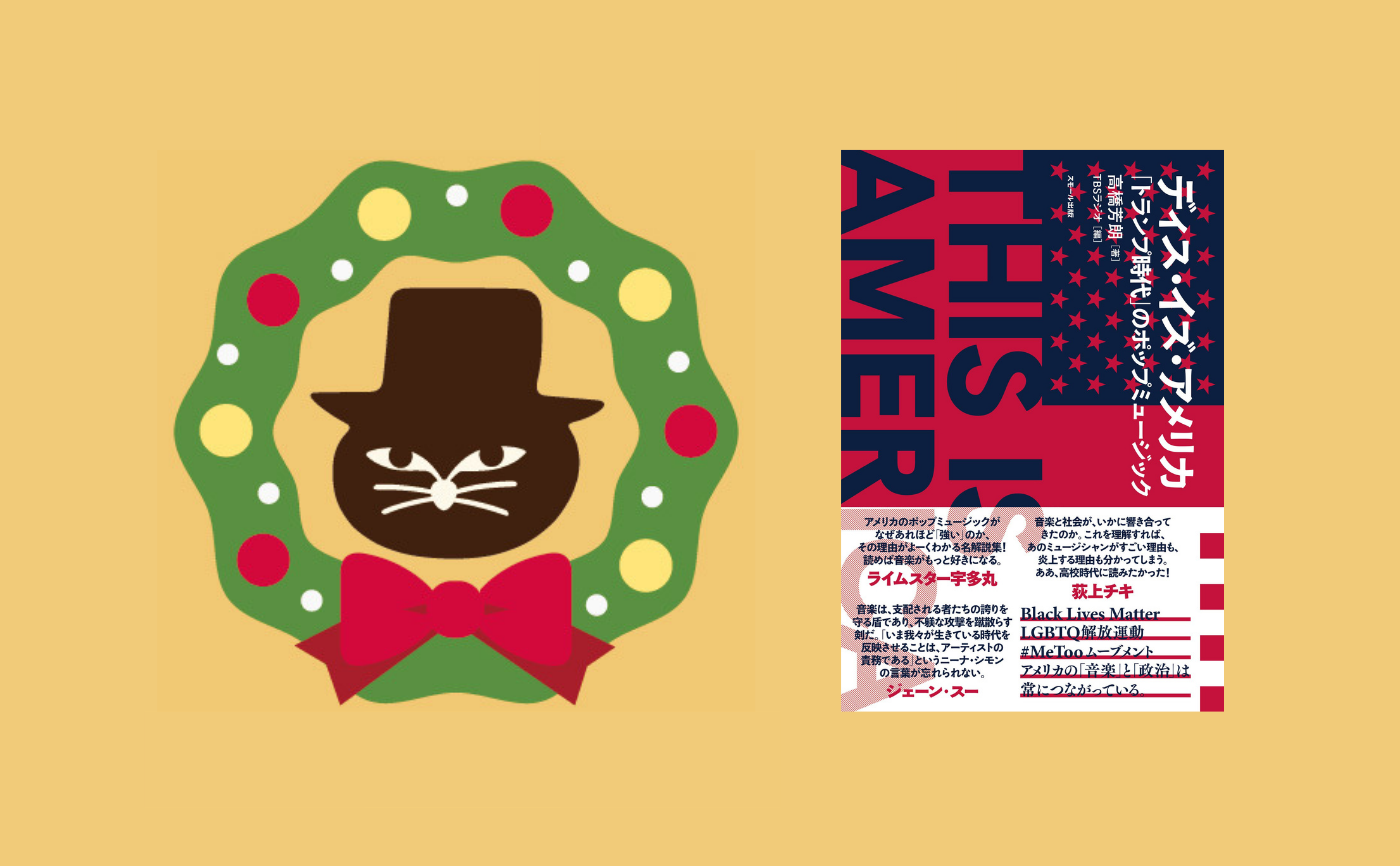 【クリスマスフェス2020】ゲスト：高橋芳朗『ディス・イズ・アメリカ 「トランプ時代」のポップミュージック』