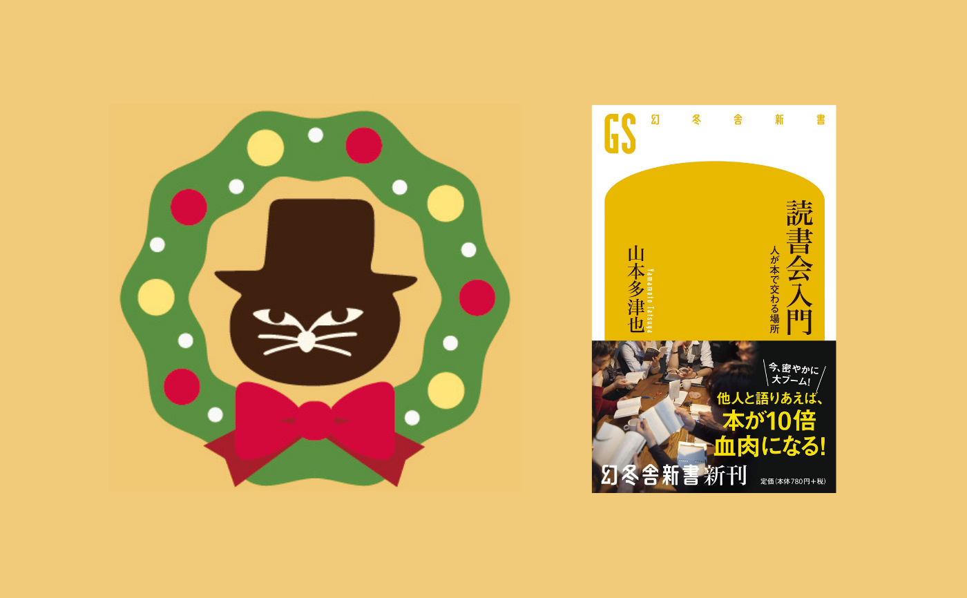 【クリスマスフェス2020】初心者限定　山本多津也『読書会入門』