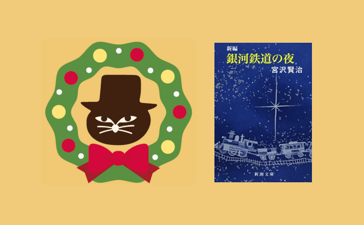 【クリスマスフェス2020】宮沢賢治『銀河鉄道の夜』