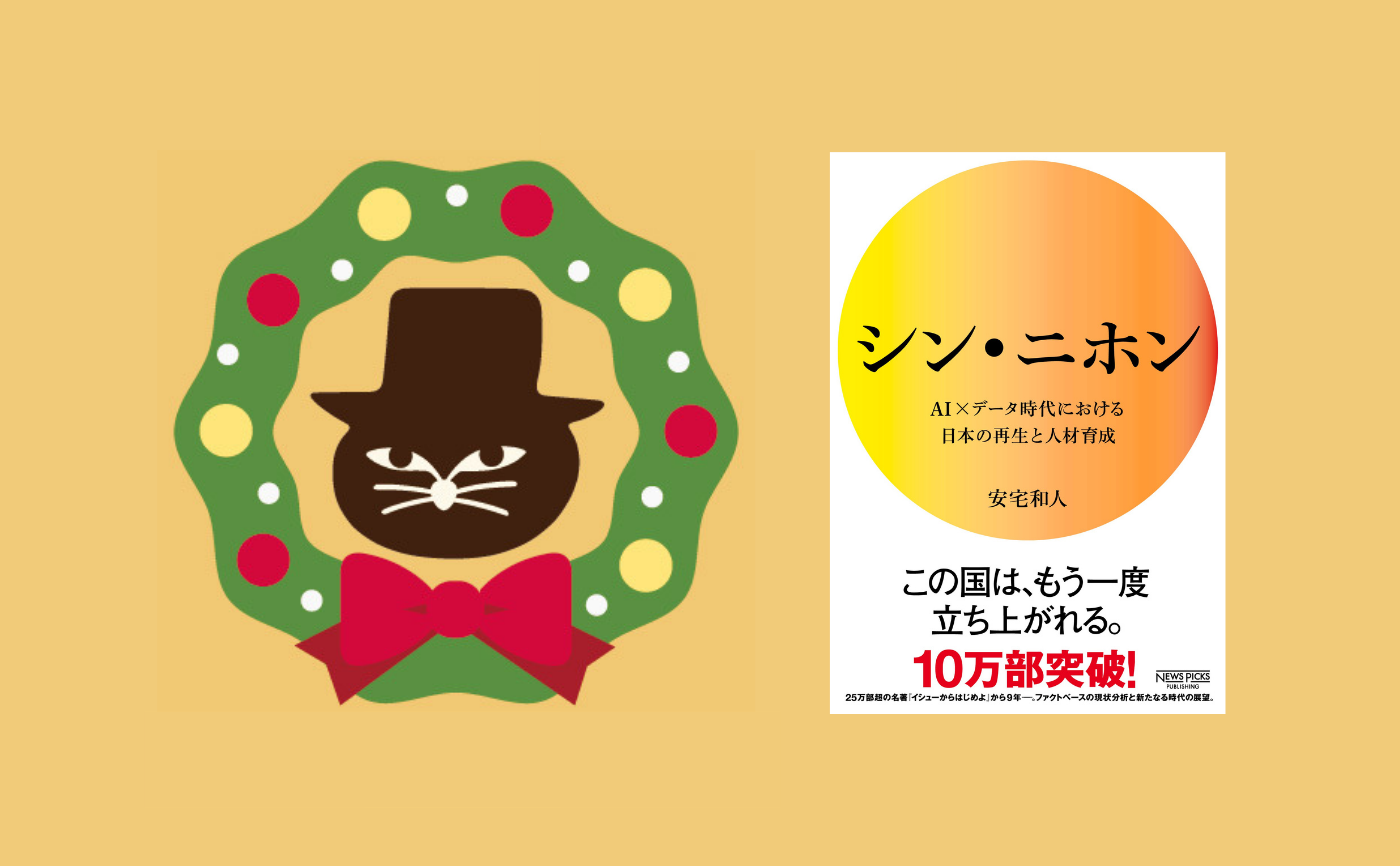 【クリスマスフェス2020】安宅和人『シン・ニホン AI×データ時代における日本の再生と人材育成』 