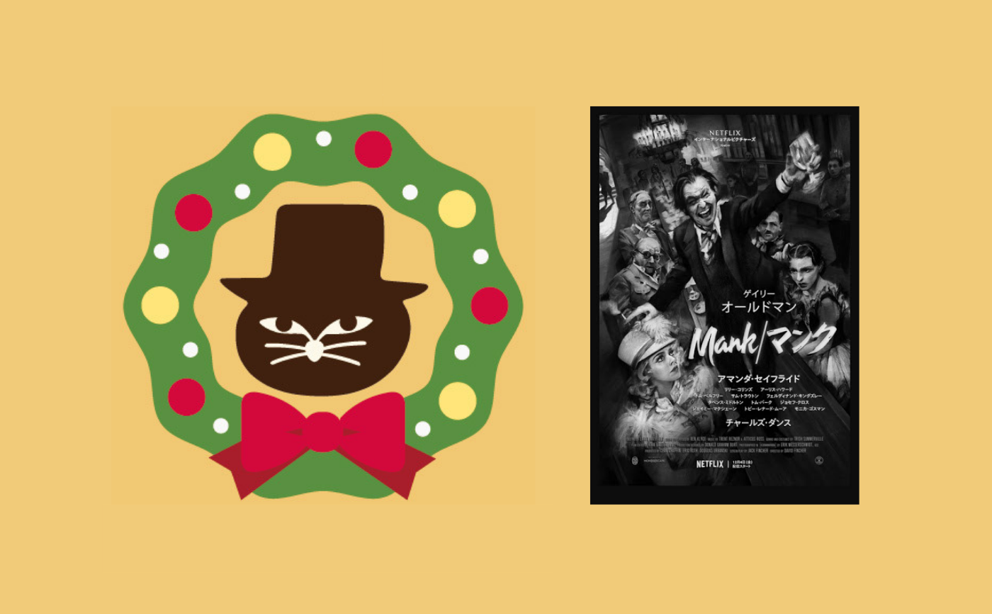 【クリスマスフェス2020】Netflix『Mank/マンク』