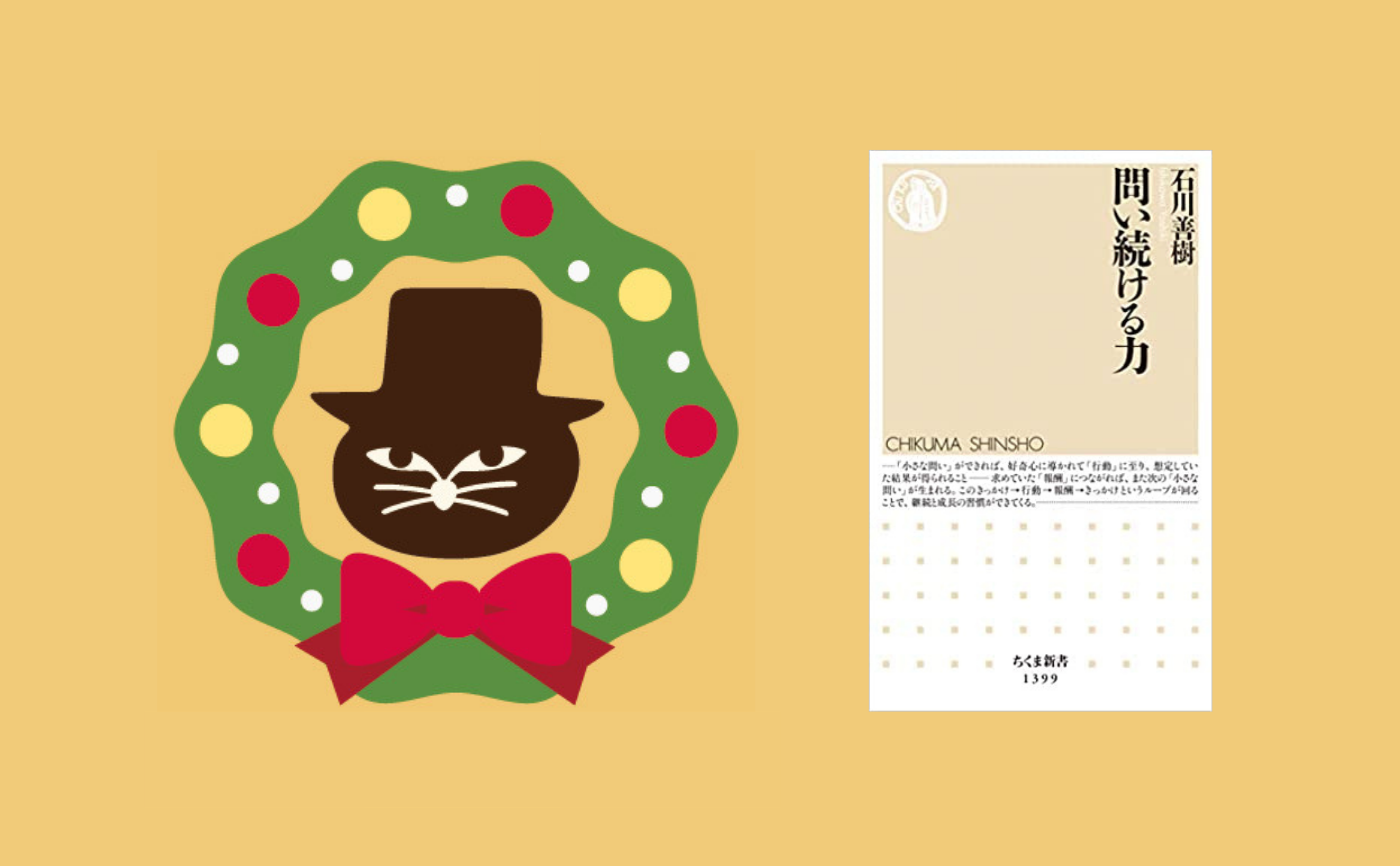 【クリスマスフェス2020】二村組 石川善樹『問い続ける力』抜粋