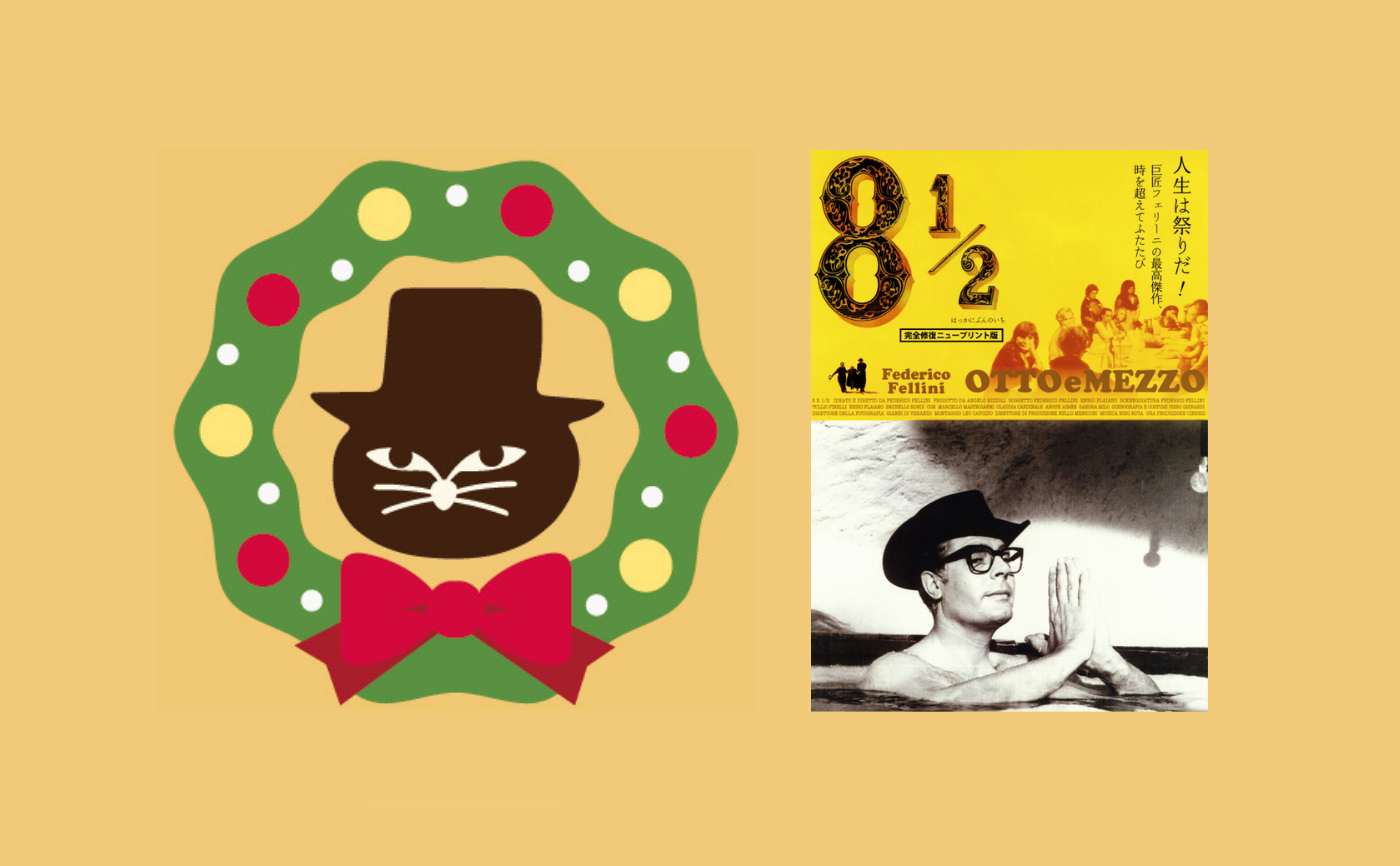 【クリスマスフェス2020】フェリーニ『8 1/2』
