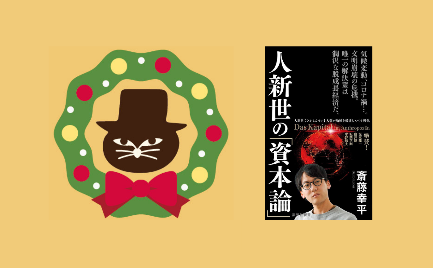 【クリスマスフェス2020】斎藤 幸平『人新世の資本論』