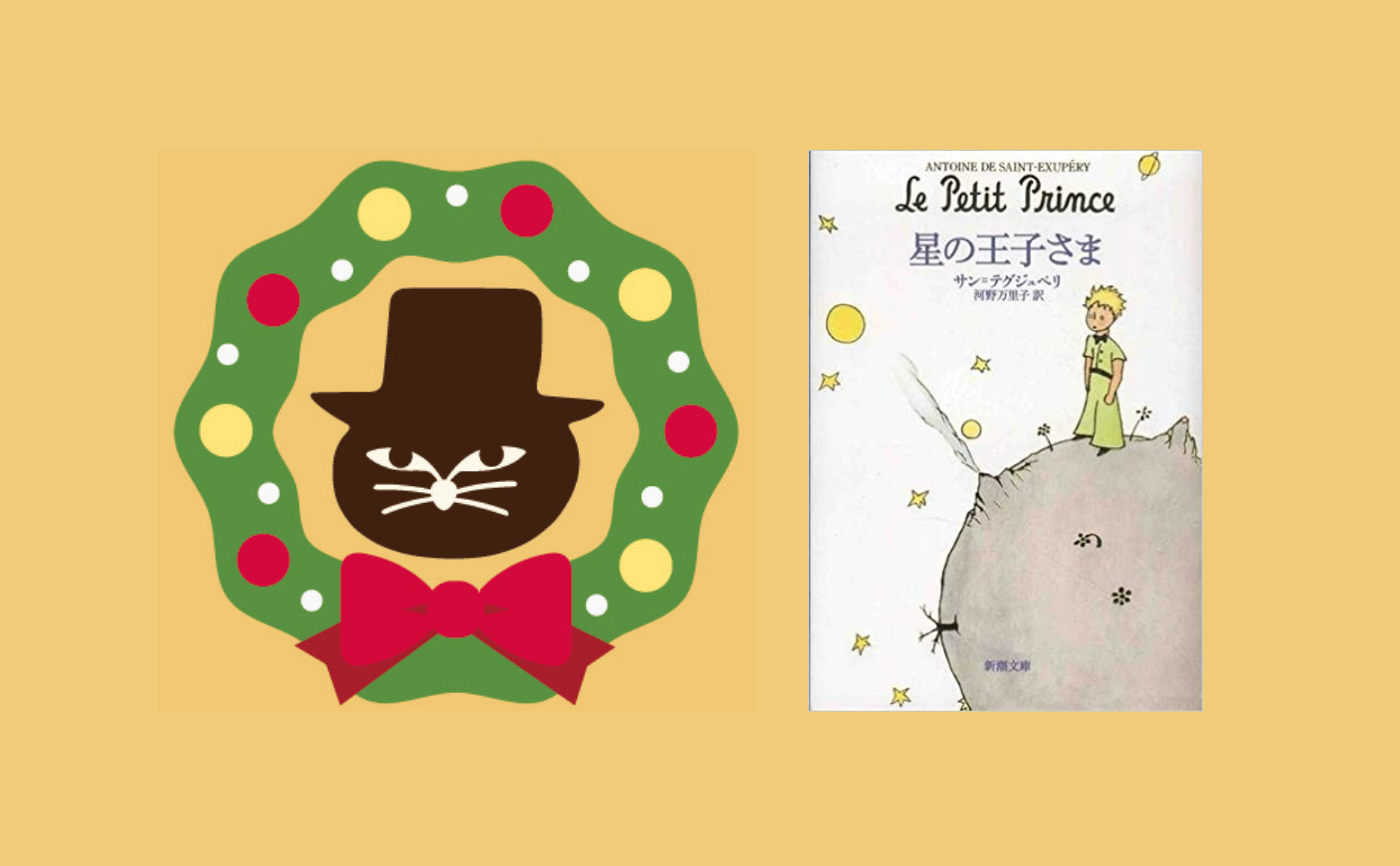 【クリスマスフェス2020】サン=テグジュペリ『星の王子さま』