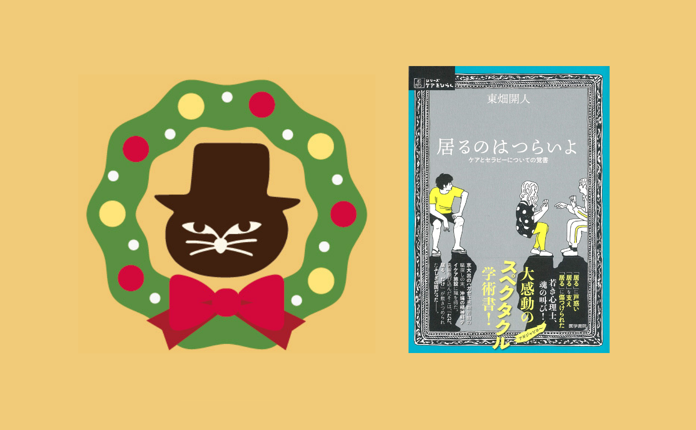 【クリスマスフェス2020】東畑 開人『居るのはつらいよ：ケアとセラピーについての覚書』