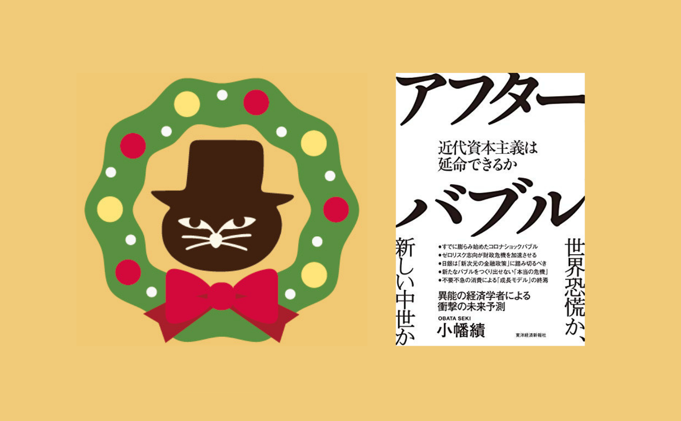 【クリスマスフェス2020】ゲスト：小幡績『アフターバブル: 近代資本主義は延命できるか』