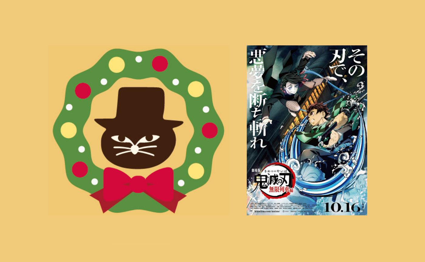 【クリスマスフェス2020】劇場版　『鬼滅の刃　無限列車編』