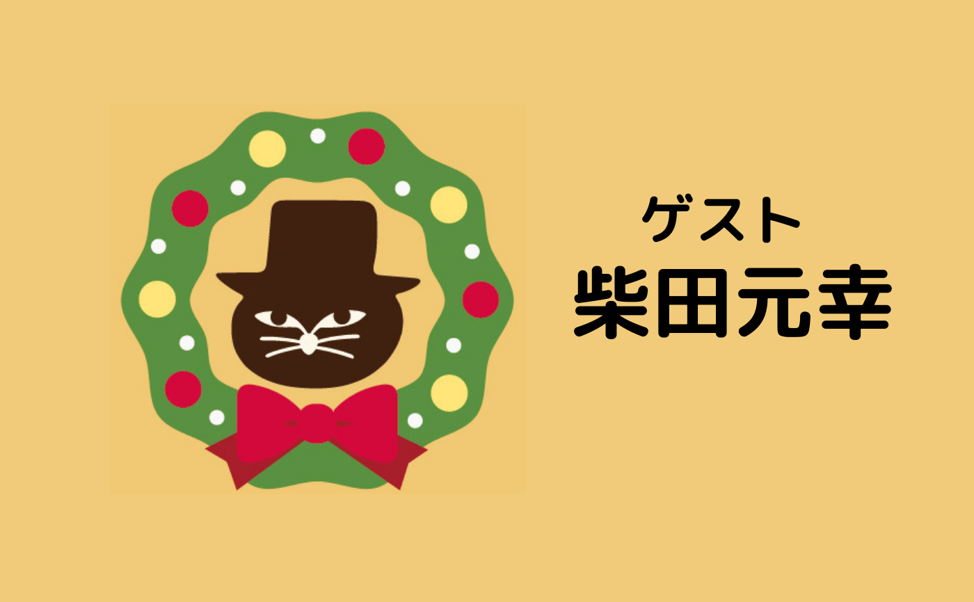 【クリスマスフェス2020】ゲスト:柴田元幸 読書会&トークイベント