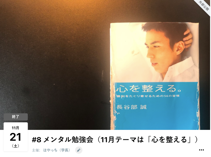 【アーカイブ動画】#8 メンタル勉強会（11月テーマは「心を整える」）