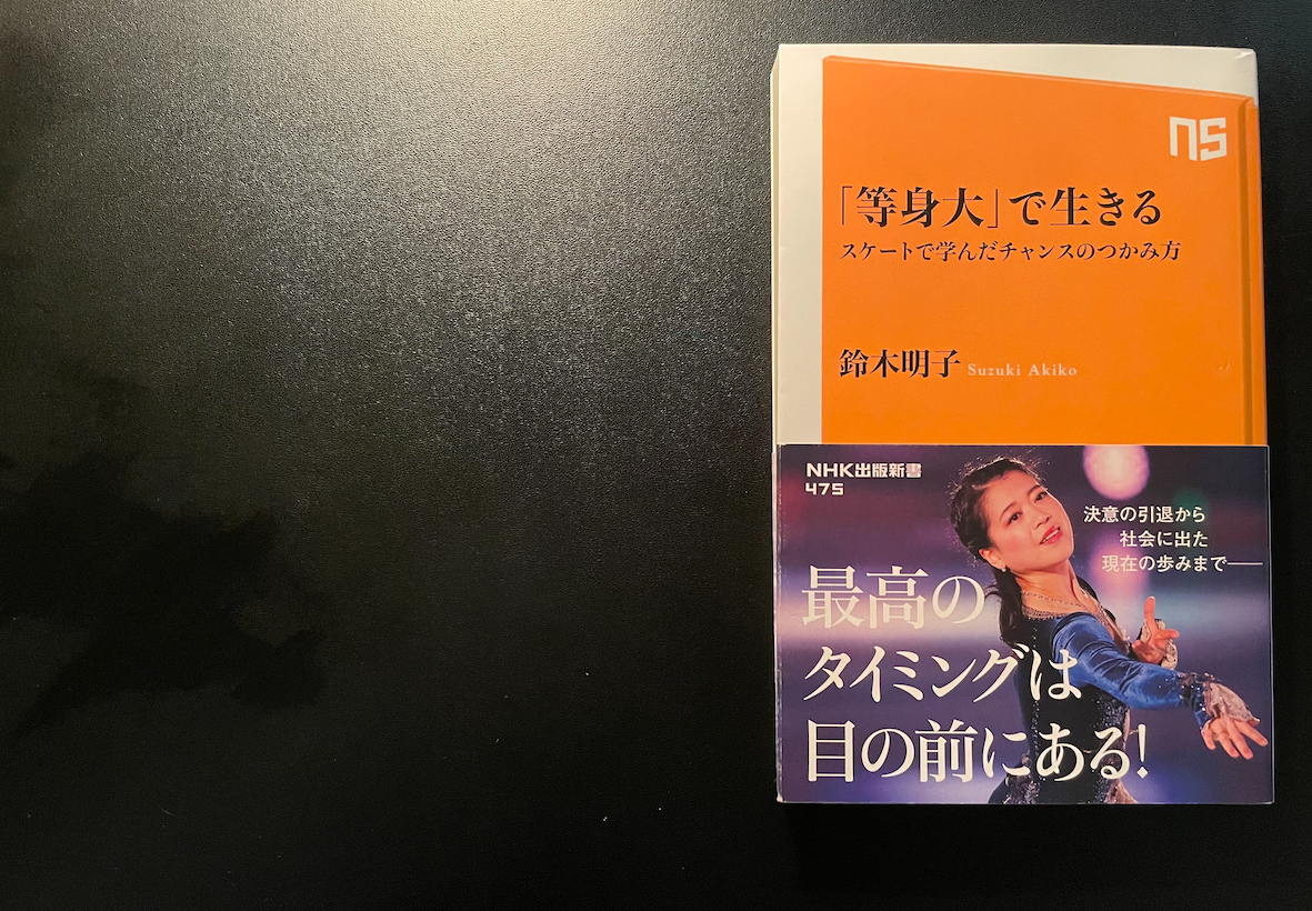 #12 メンタル勉強会（3月テーマは「等身大で生きる」鈴木明子）