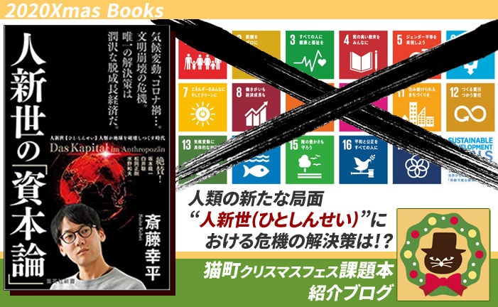 課題本紹介「人新世の資本論」