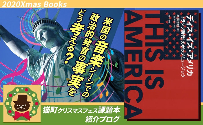 課題本紹介「ディス・イズ・アメリカ 「トランプ時代」のポップミュージック」
