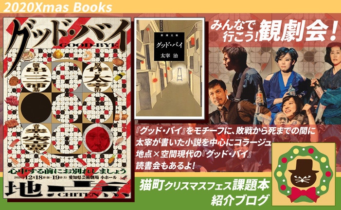 課題本・演劇紹介「グッド・バイ」