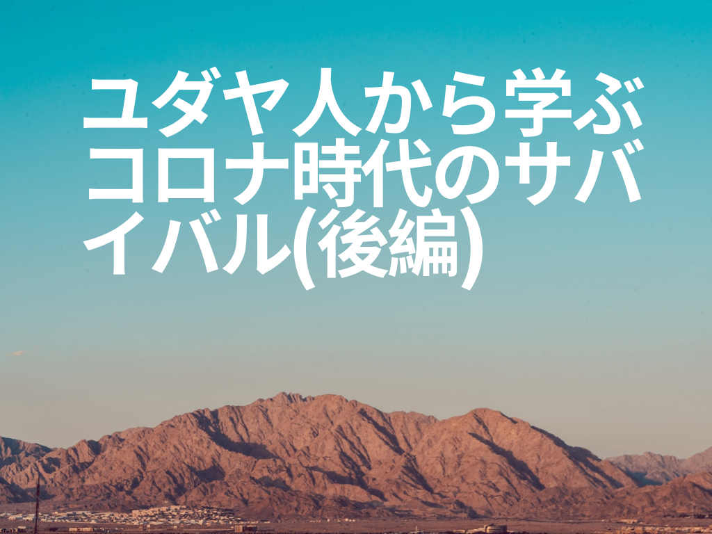 ユダヤ人から学ぶコロナ時代のサバイバル(後編)