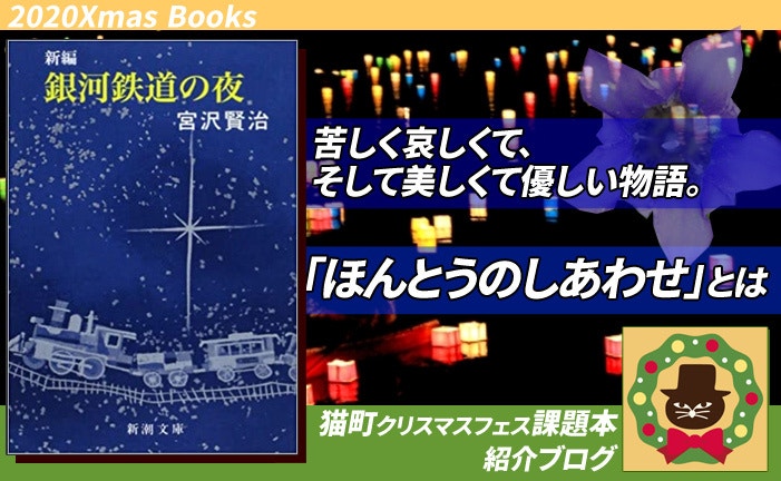 課題本紹介「銀河鉄道の夜」