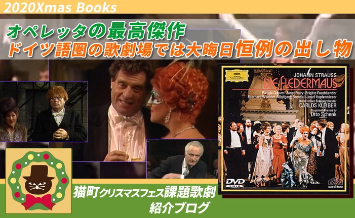 課題歌劇紹介『喜歌劇 こうもり』