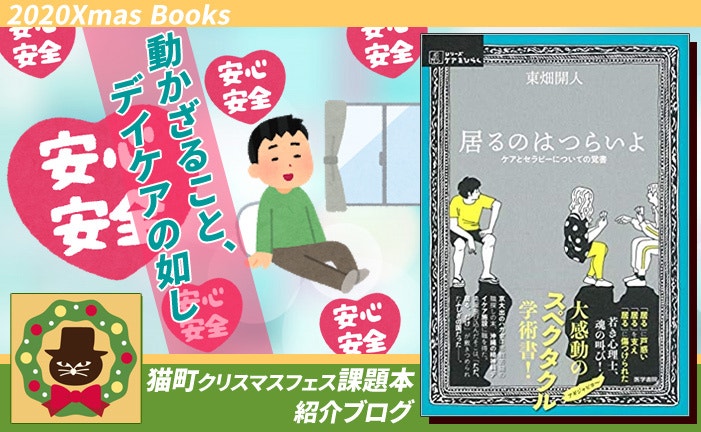 課題本紹介「居るのはつらいよ:ケアとセラピーについての覚書」