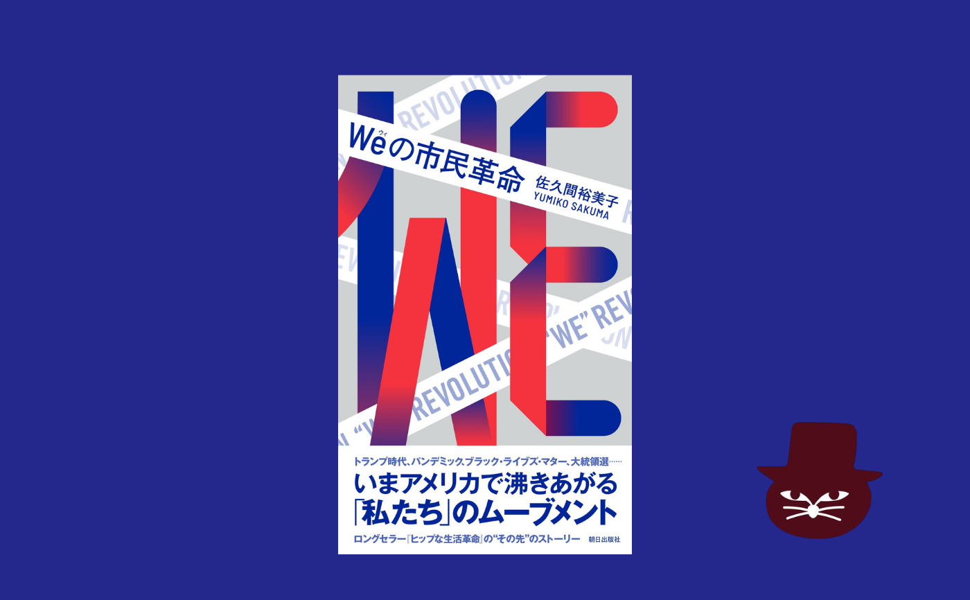 佐久間裕美子『Weの市民革命』