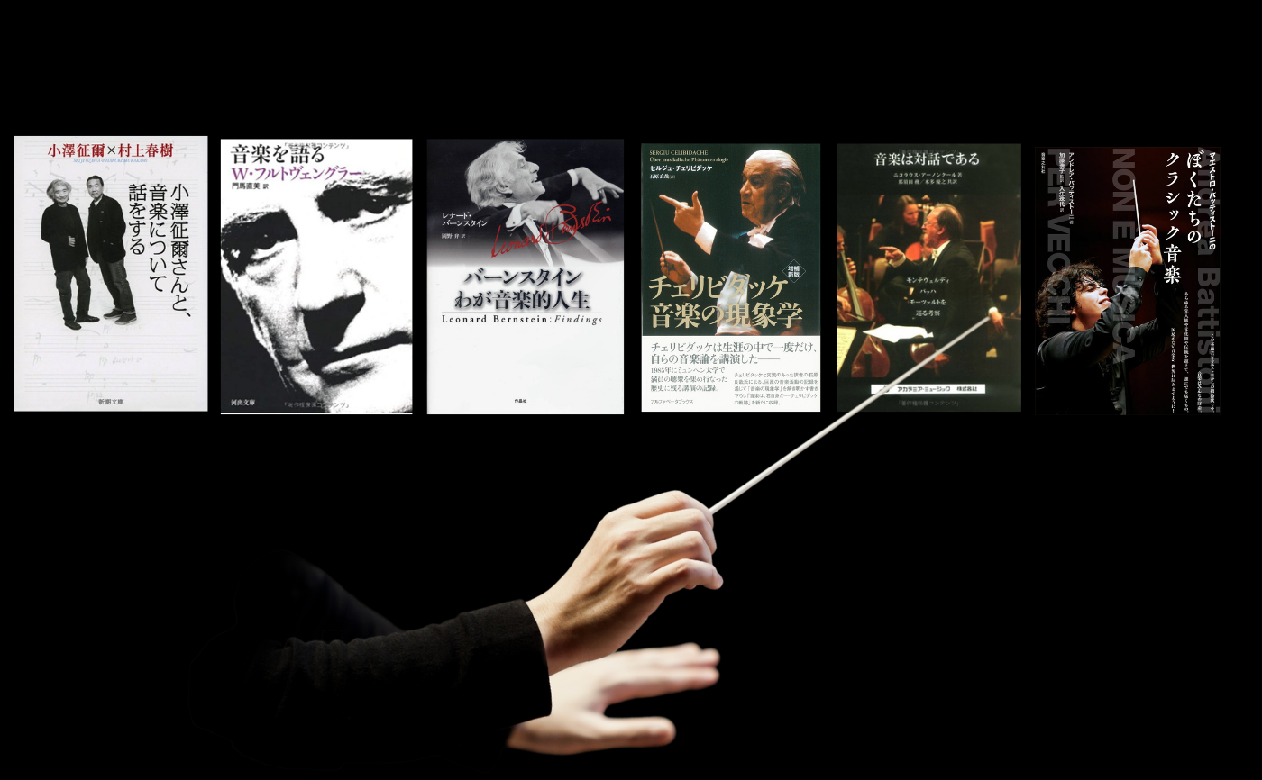 指揮者本からクラシック音楽を学ぶ読書会【全6回セット参加用】