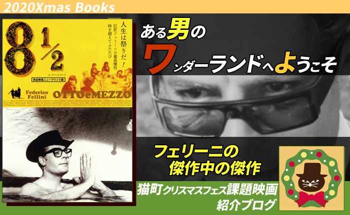 課題映画紹介「8 1/2 」