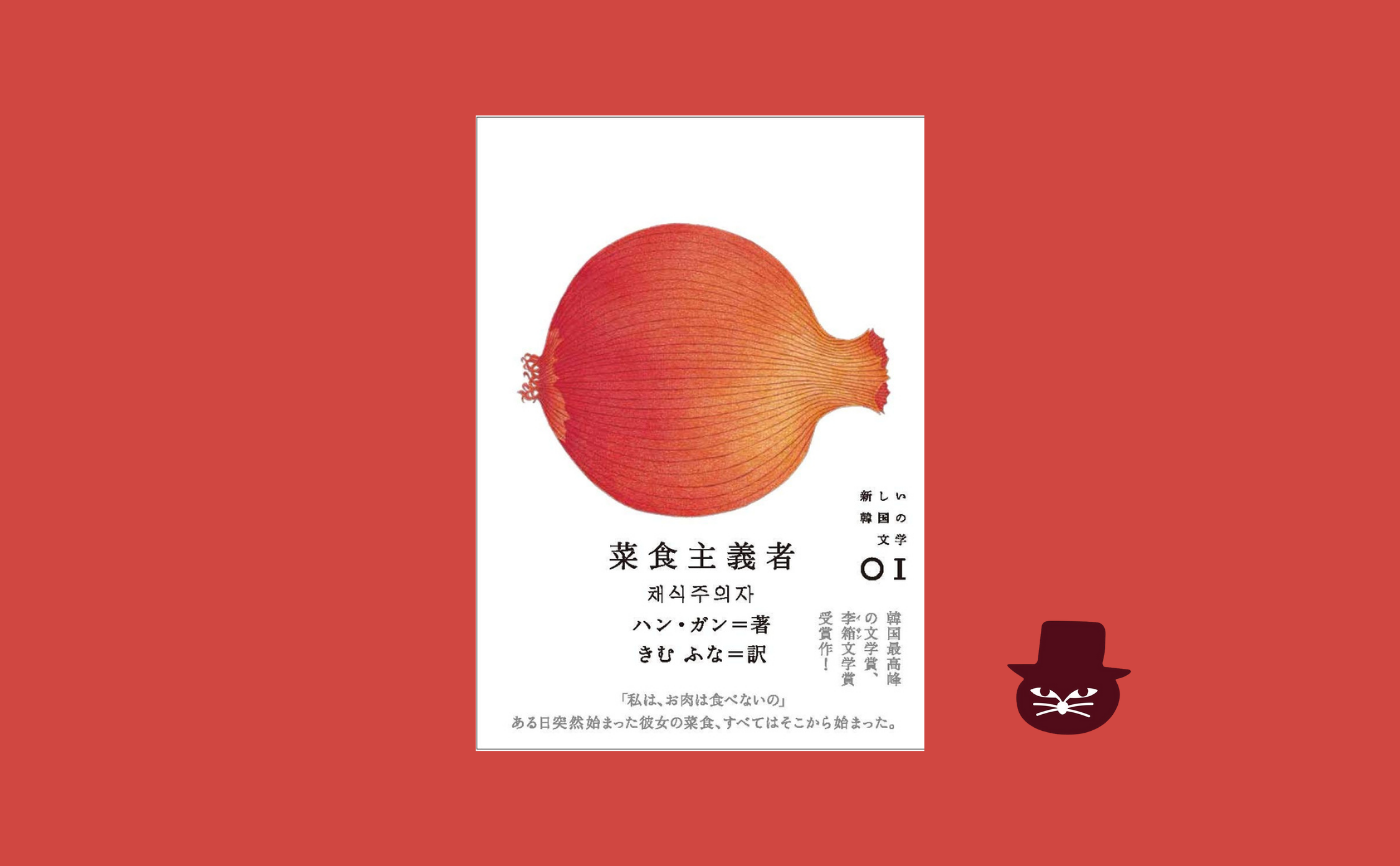 ハン・ガン『菜食主義者』