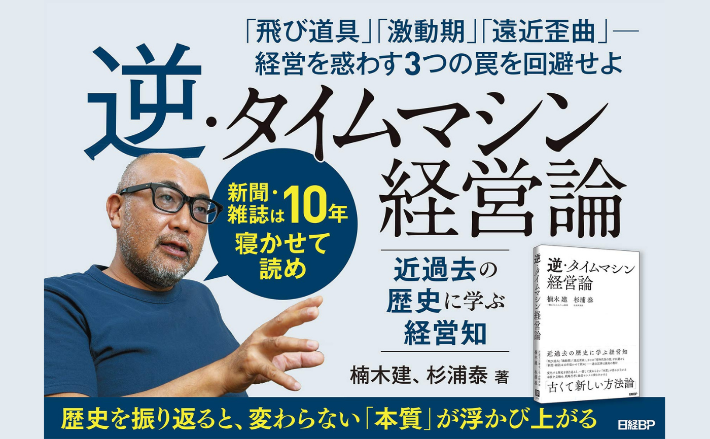 【著者飛び入り参加！】楠木 建 / 杉浦 泰『逆・タイムマシン経営論 近過去の歴史に学ぶ経営知』