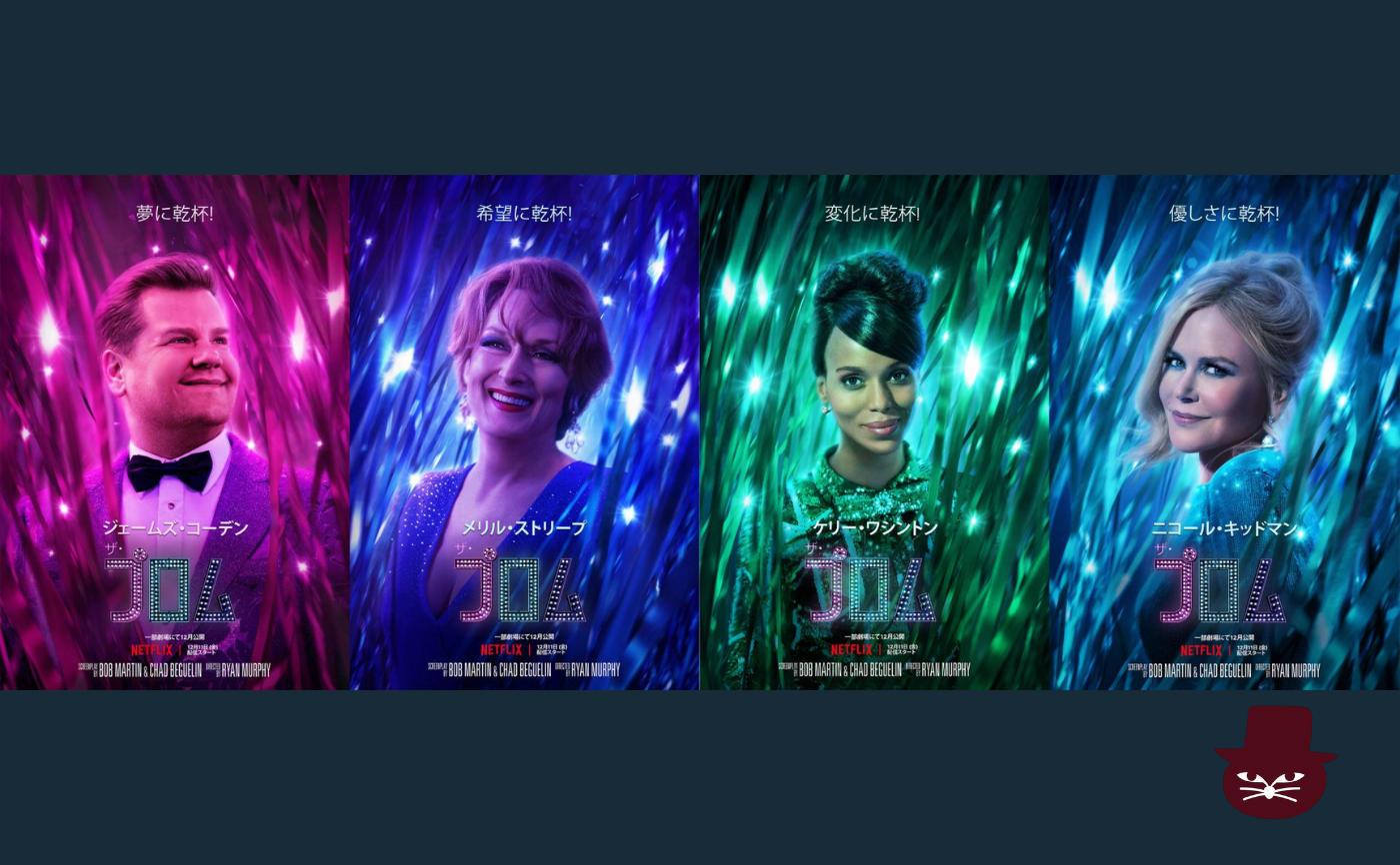 Netflix映画『ザ・プロム』