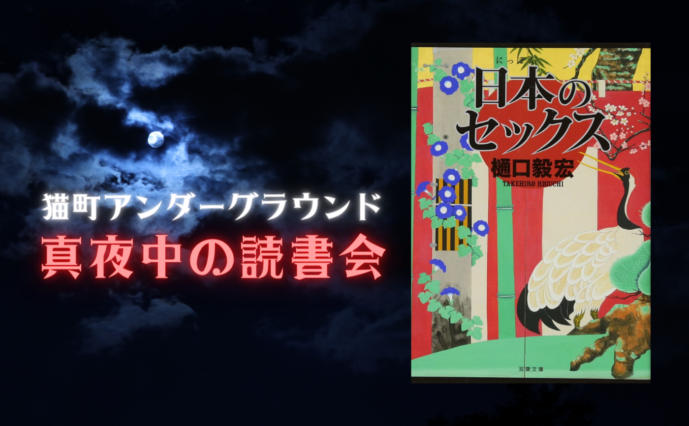 【真夜中の読書会】樋口毅宏『日本のセックス』