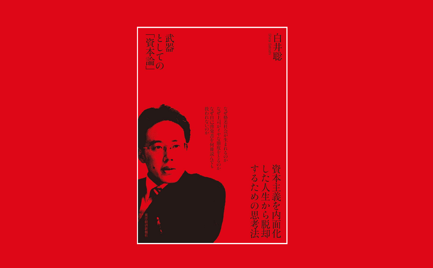 白井聡『武器としての「資本論」』