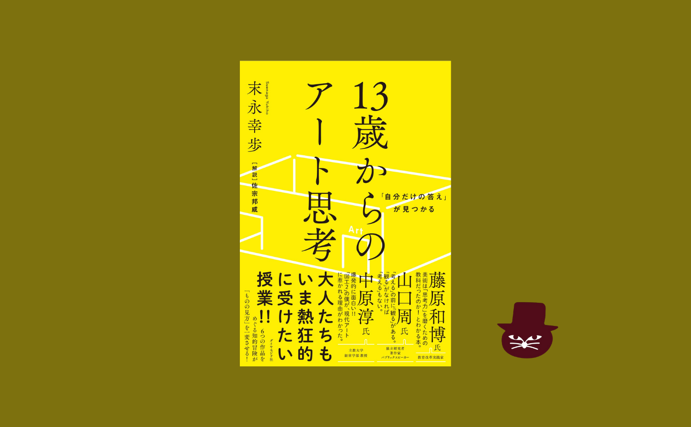 末永 幸歩『「自分だけの答え」が見つかる 13歳からのアート思考』