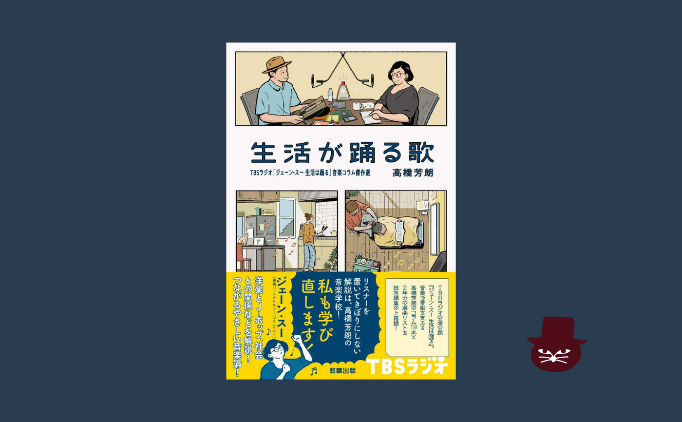 ゲスト：高橋芳朗『生活が踊る歌』