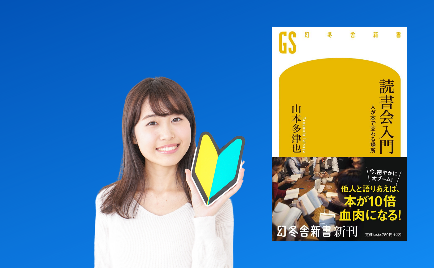 【初心者限定】山本多津也『読書会入門 人が本で交わる場所』