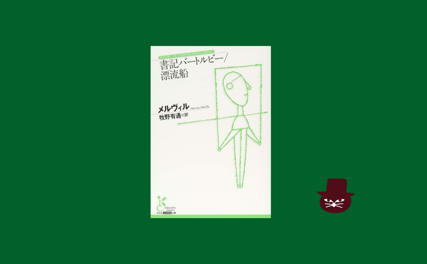 メルヴィル『書記バートルビー／漂流船』