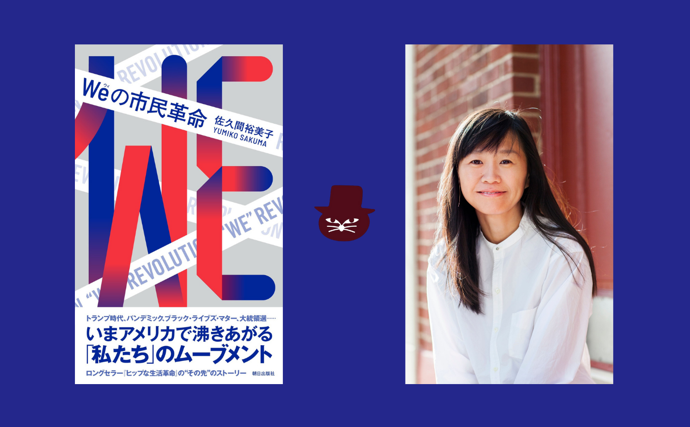ゲスト佐久間裕美子『Weの市民革命』