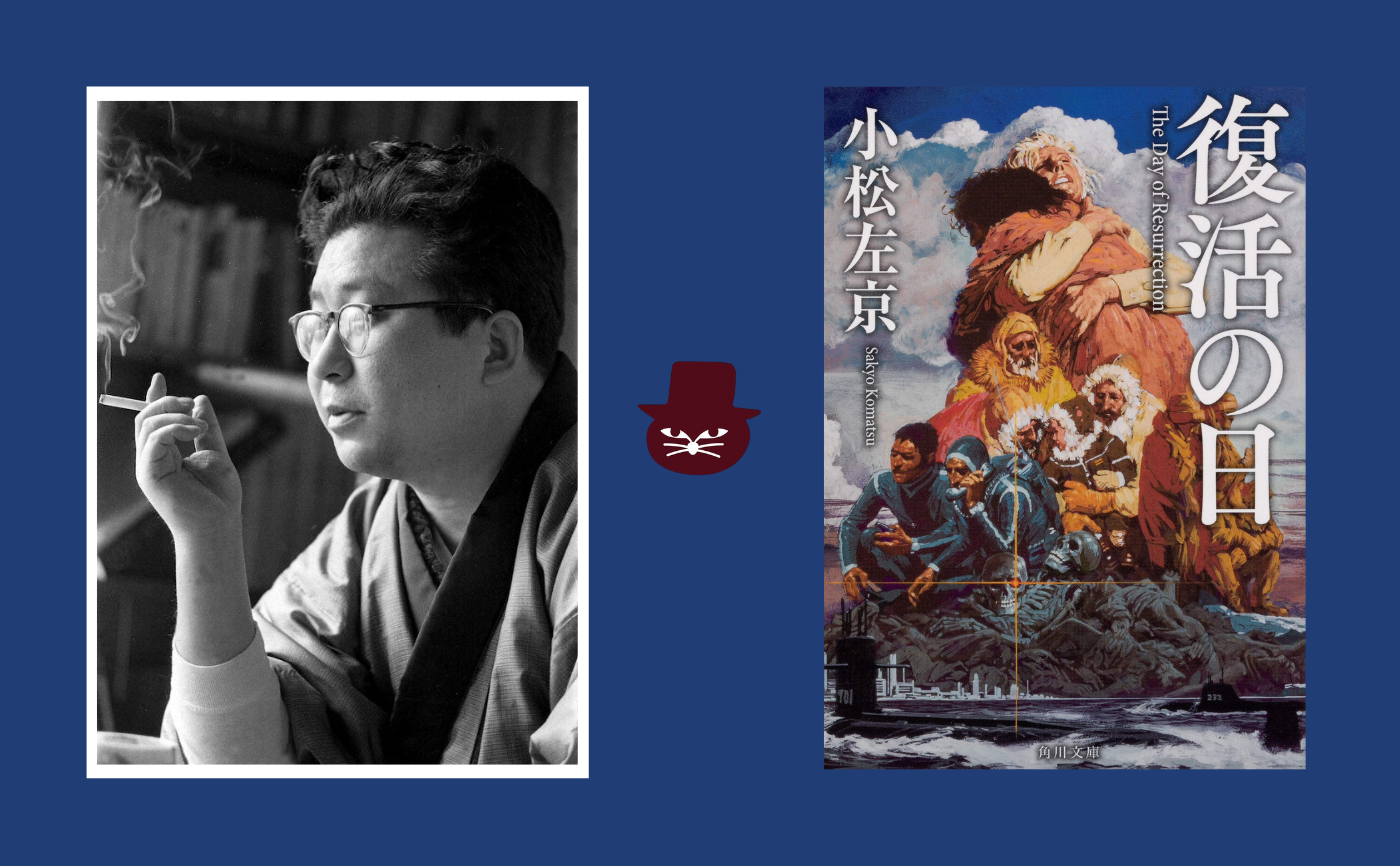 小松左京『復活の日』