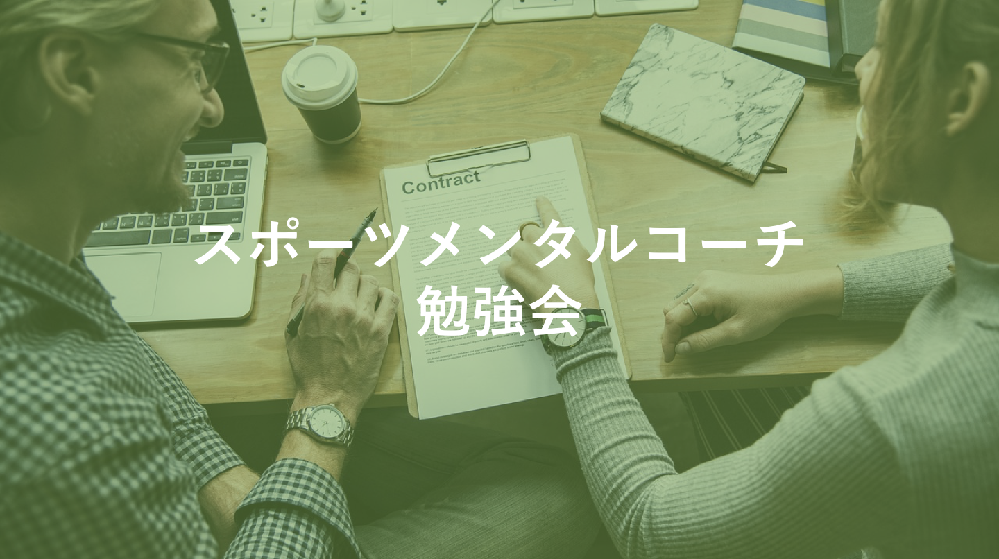 《1月》スポーツメンタルコーチ勉強会