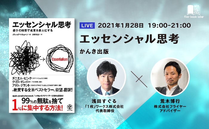 【LIVE】『エッセンシャル思考』×浅田さん