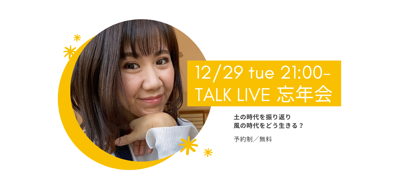 トークライブ忘年会「土の時代を振り返り、風の時代をどう生きる？」