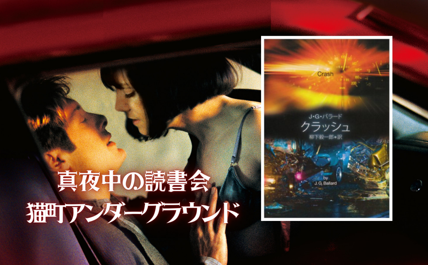 【真夜中の読書会】J・G・バラード『クラッシュ』