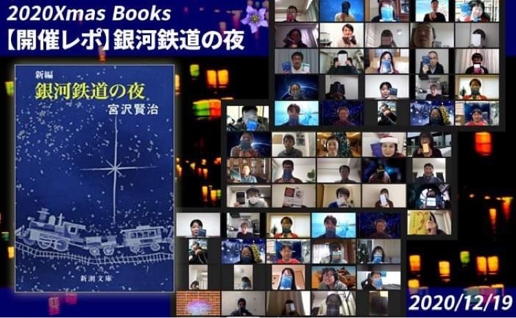 【開催レポ】銀河鉄道の夜