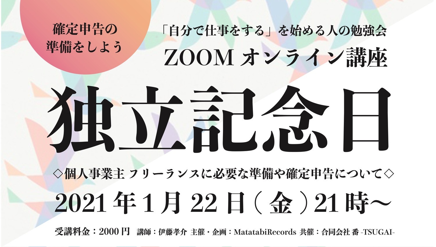 オンライン講座 独立記念日〜確定申告を勉強しよう〜