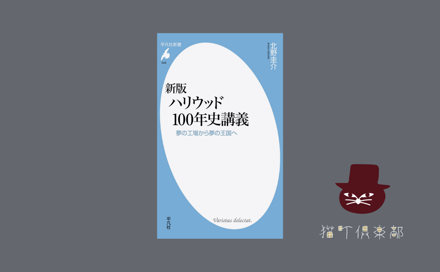 北野圭介『新版ハリウッド100年史講義』