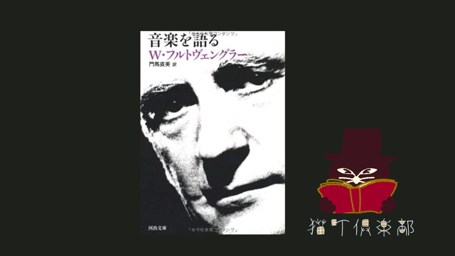 フルトヴェングラー『音楽を語る』【指揮者本からクラシック音楽を学ぶ読書会】