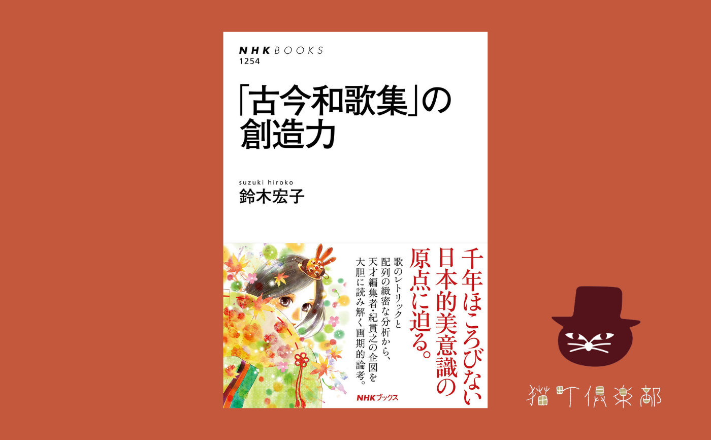 「古今和歌集」の創造力